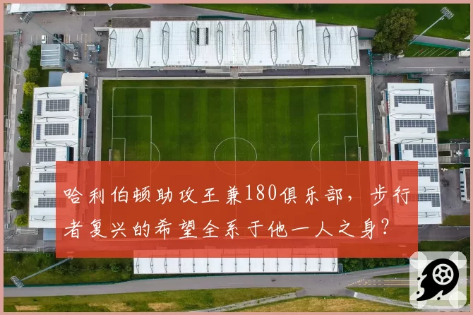 哈利伯顿助攻王兼180俱乐部，步行者复兴的希望全系于他一人之身？