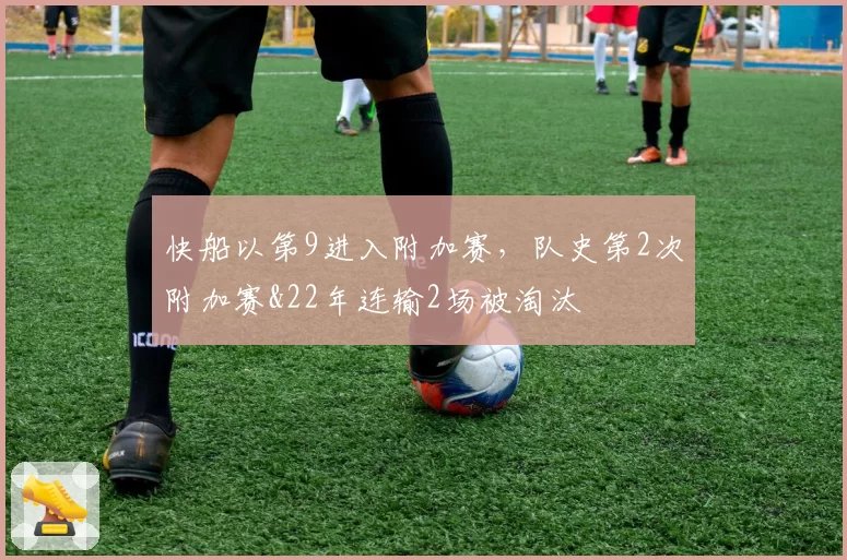 快船以第9进入附加赛，队史第2次附加赛&22年连输2场被淘汰
