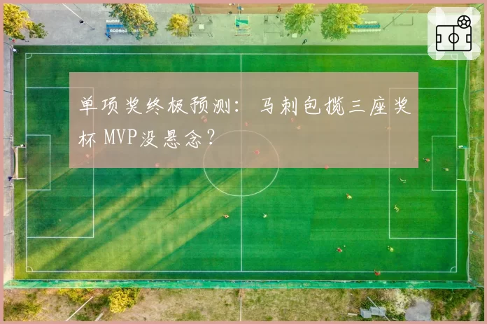 单项奖终极预测：马刺包揽三座奖杯 MVP没悬念？