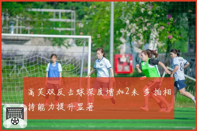 高芙双反击球深度增加2米 多拍相持能力提升显著