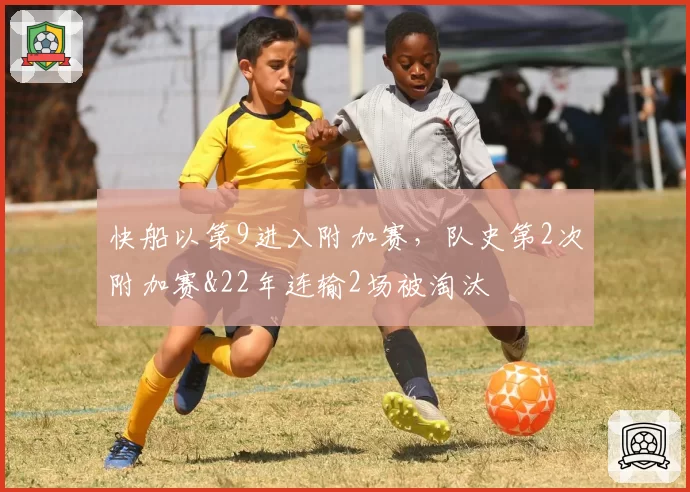 快船以第9进入附加赛，队史第2次附加赛&22年连输2场被淘汰