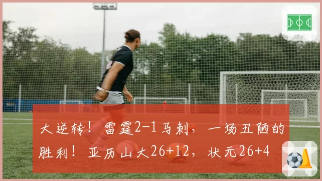 大逆转！雷霆2-1马刺，一场丑陋的胜利！亚历山大26+12，状元26+4