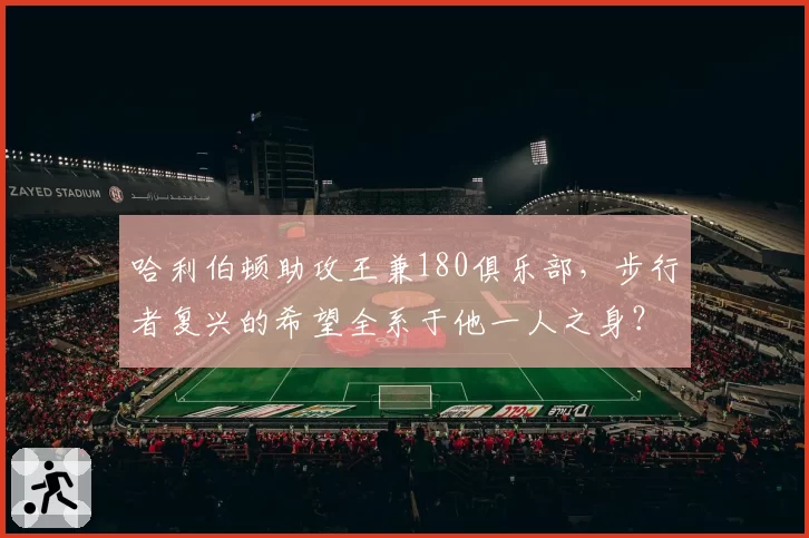 哈利伯顿助攻王兼180俱乐部，步行者复兴的希望全系于他一人之身？