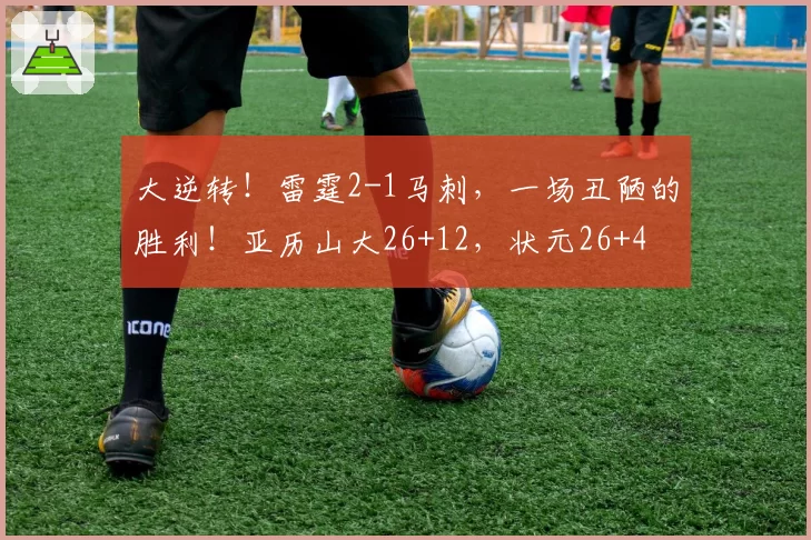 大逆转！雷霆2-1马刺，一场丑陋的胜利！亚历山大26+12，状元26+4