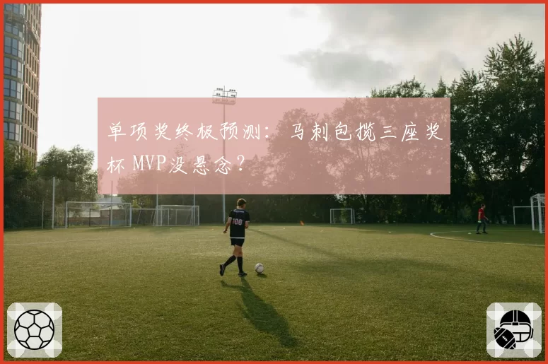 单项奖终极预测:马刺包揽三座奖杯 MVP没悬念?