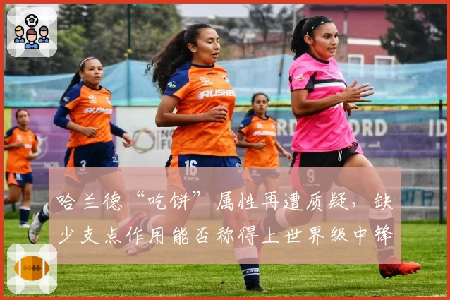 哈兰德“吃饼”属性再遭质疑,缺少支点作用能否称得上世界级中锋?