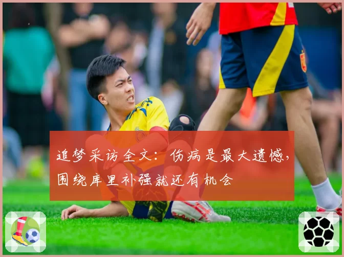 追梦采访全文：伤病是最大遗憾，围绕库里补强就还有机会